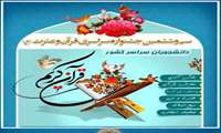 درخشش افتخارآمیز و راهیابی بیست و پنج نفر از دانشجویان دانشگاه قم به مرحله سراسری جشنواره قرآن و عترت